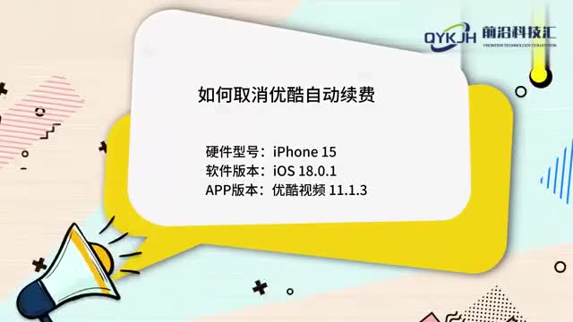 如何取消优酷自动续费