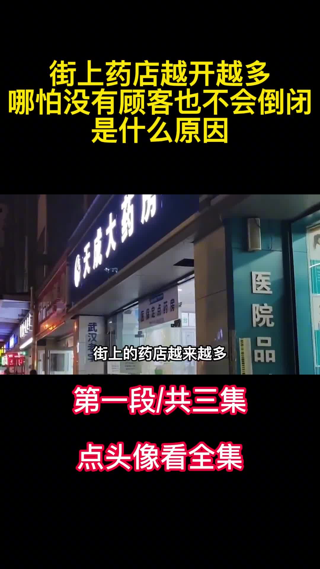 街上药店越开越多哪怕没有顾客也不会倒闭是什么原因1