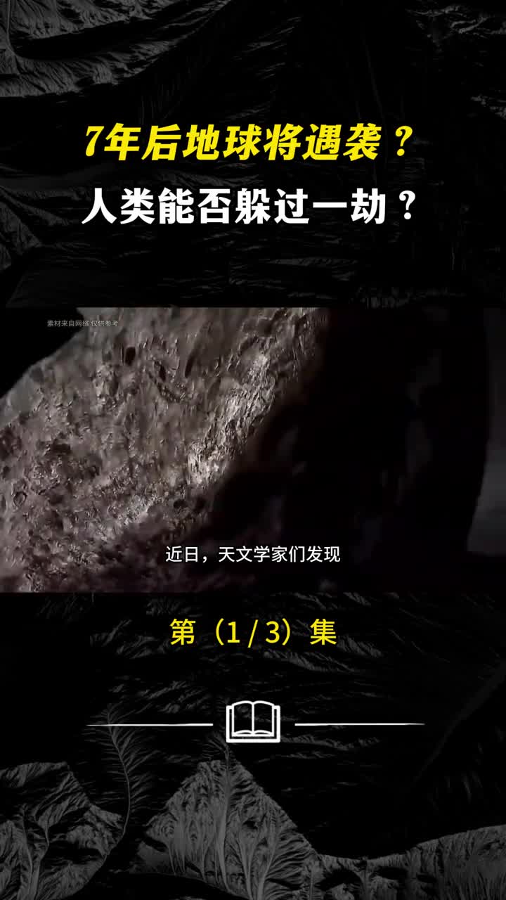 2032年地球或遭撞击人类能躲过这场灾难吗