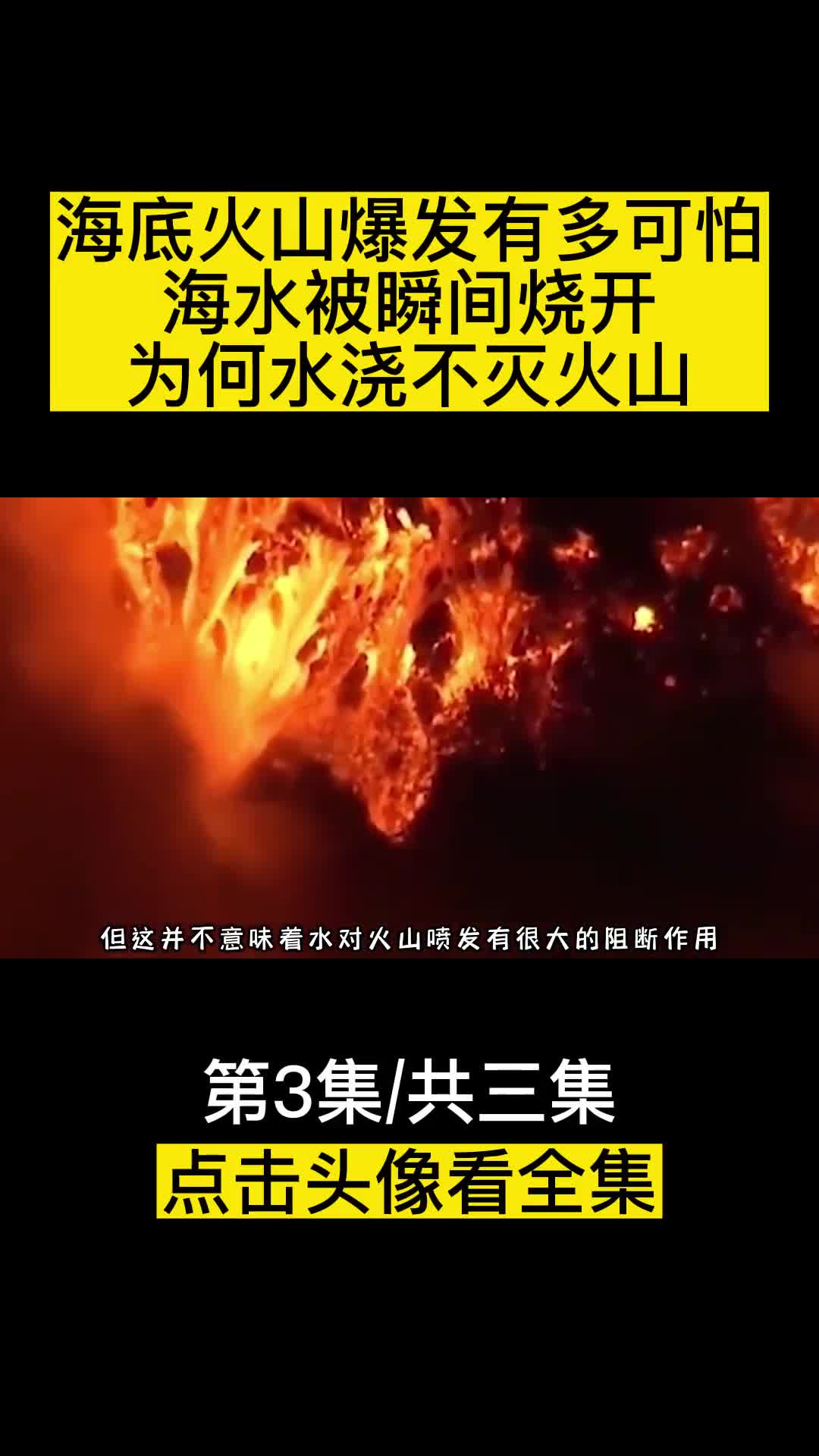 海底火山爆发究竟有多可怕海水被瞬间烧开为何水浇不灭火山