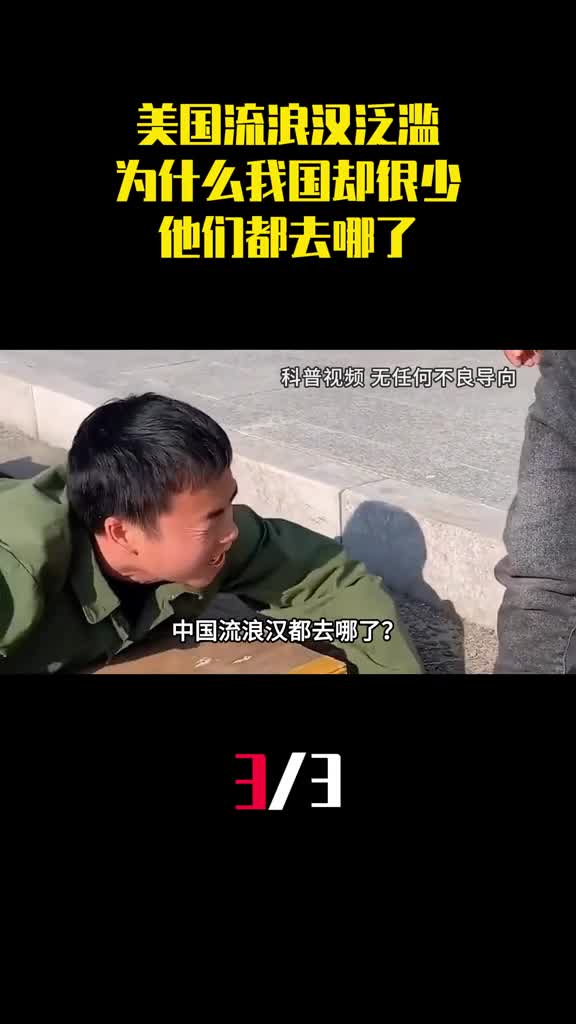 美国流浪汉泛滥为什么我国流浪汉却很少他们都去哪了3