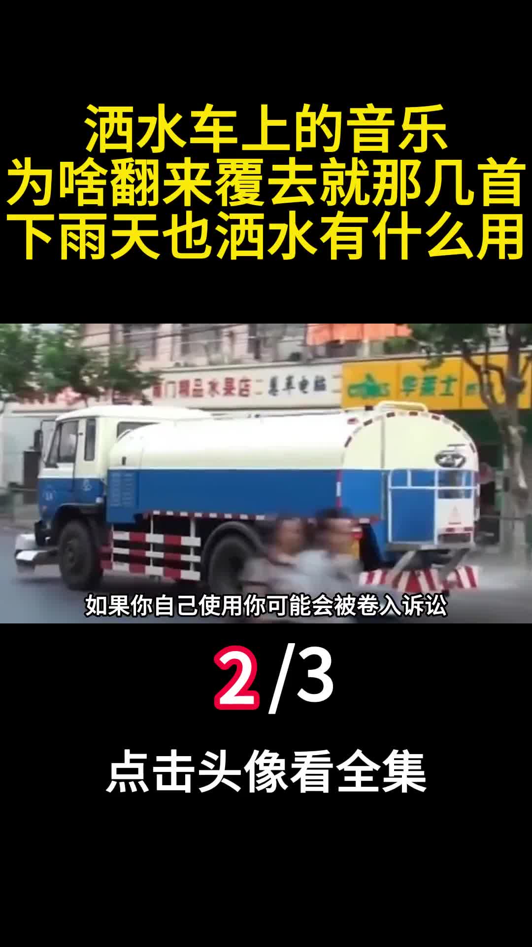 洒水车上的音乐为啥翻来覆去就那几首下雨天也洒水有什么用2