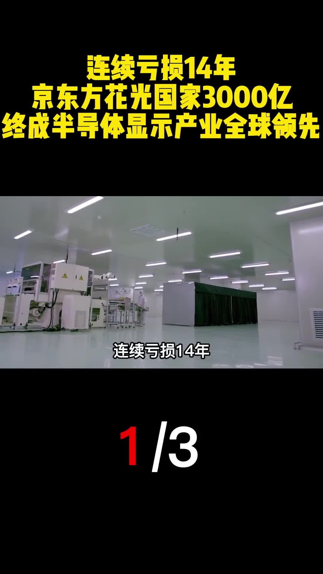 连续亏损14年京东方花光国家3000亿终成半导体显示产业全球领先1