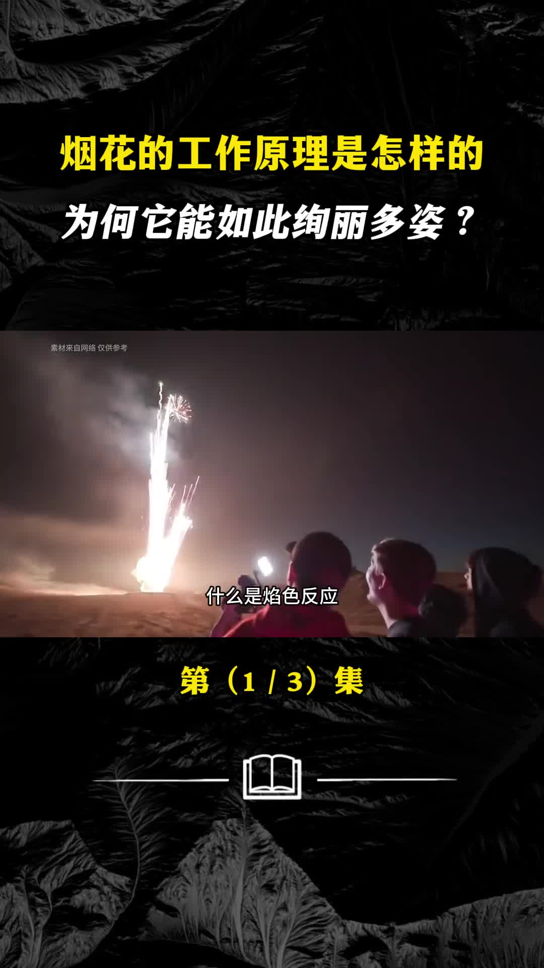 什么是焰色反应为何烟花可以有各种形状和颜色