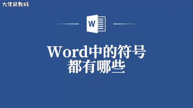 Word中的符号全攻略