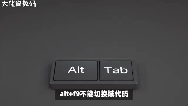 AltF9无法切换域代码解决办法在此