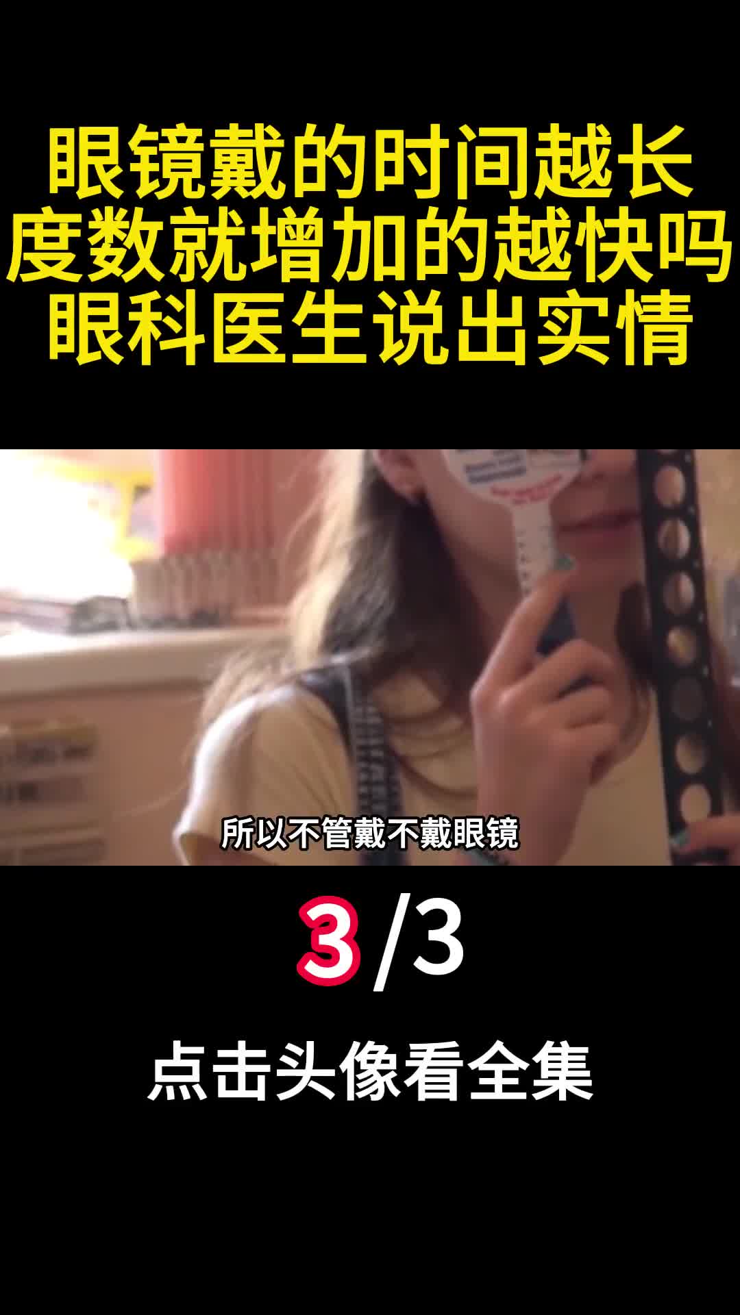 眼镜戴的时间越长度数就增加的越快吗眼科医生说出实情3
