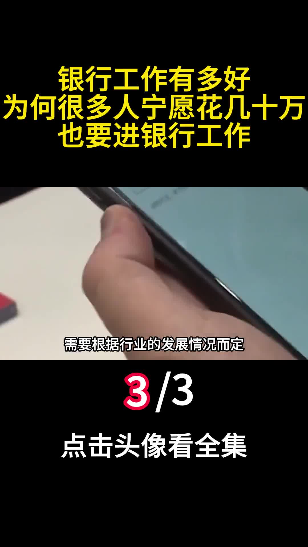 银行工作有多好为何很多人宁愿花几十万也要进银行工作3