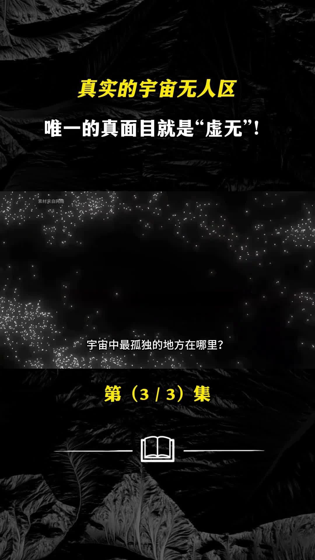 真实的宇宙无人区唯一的真面目就是虚无