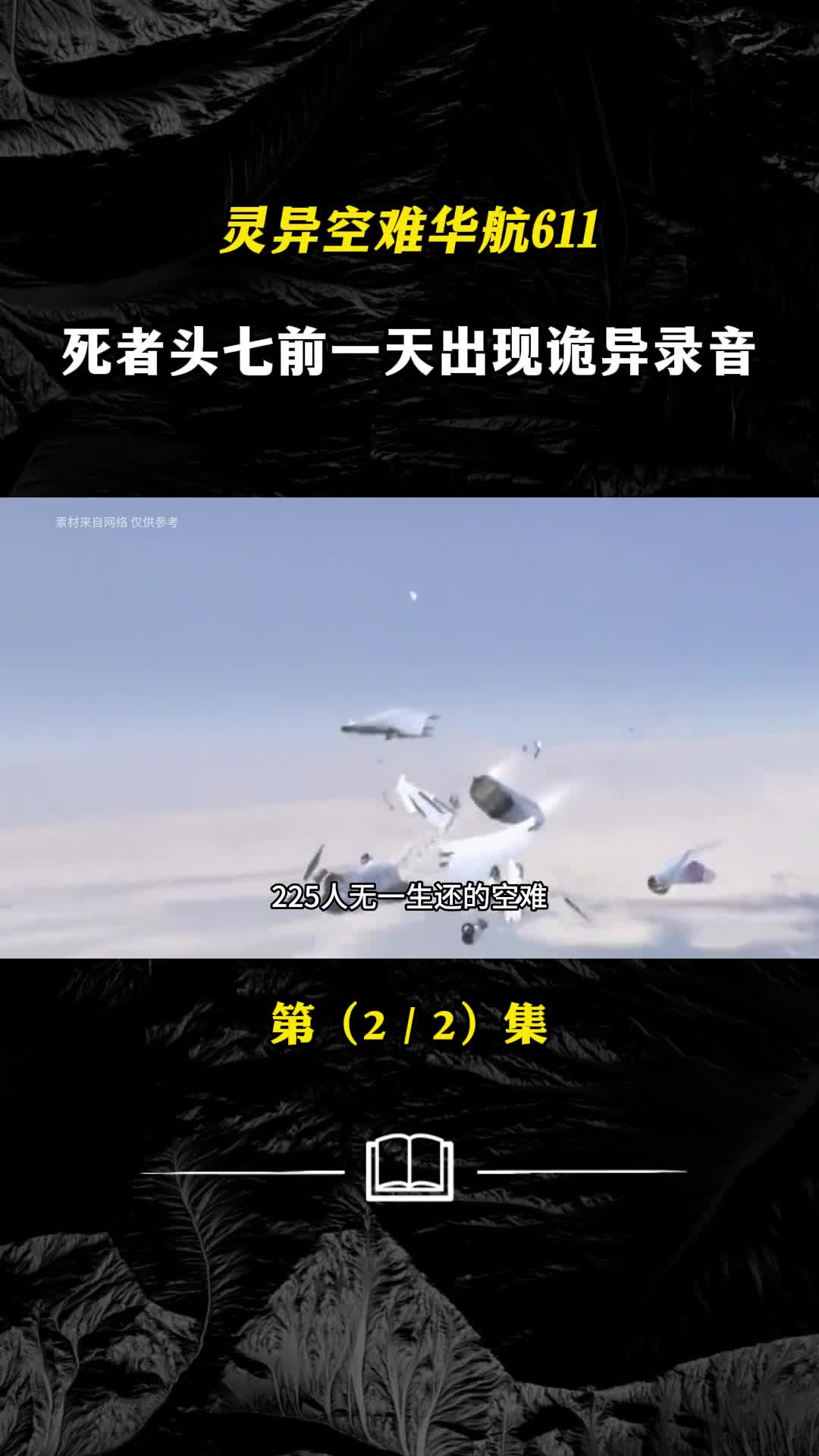 225人无人生还灵异离奇空难华航611居然是因为225年前的疏忽