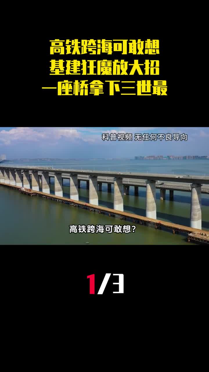 高铁跨海可敢想基建狂魔放大招一座桥拿下三项世界之最1
