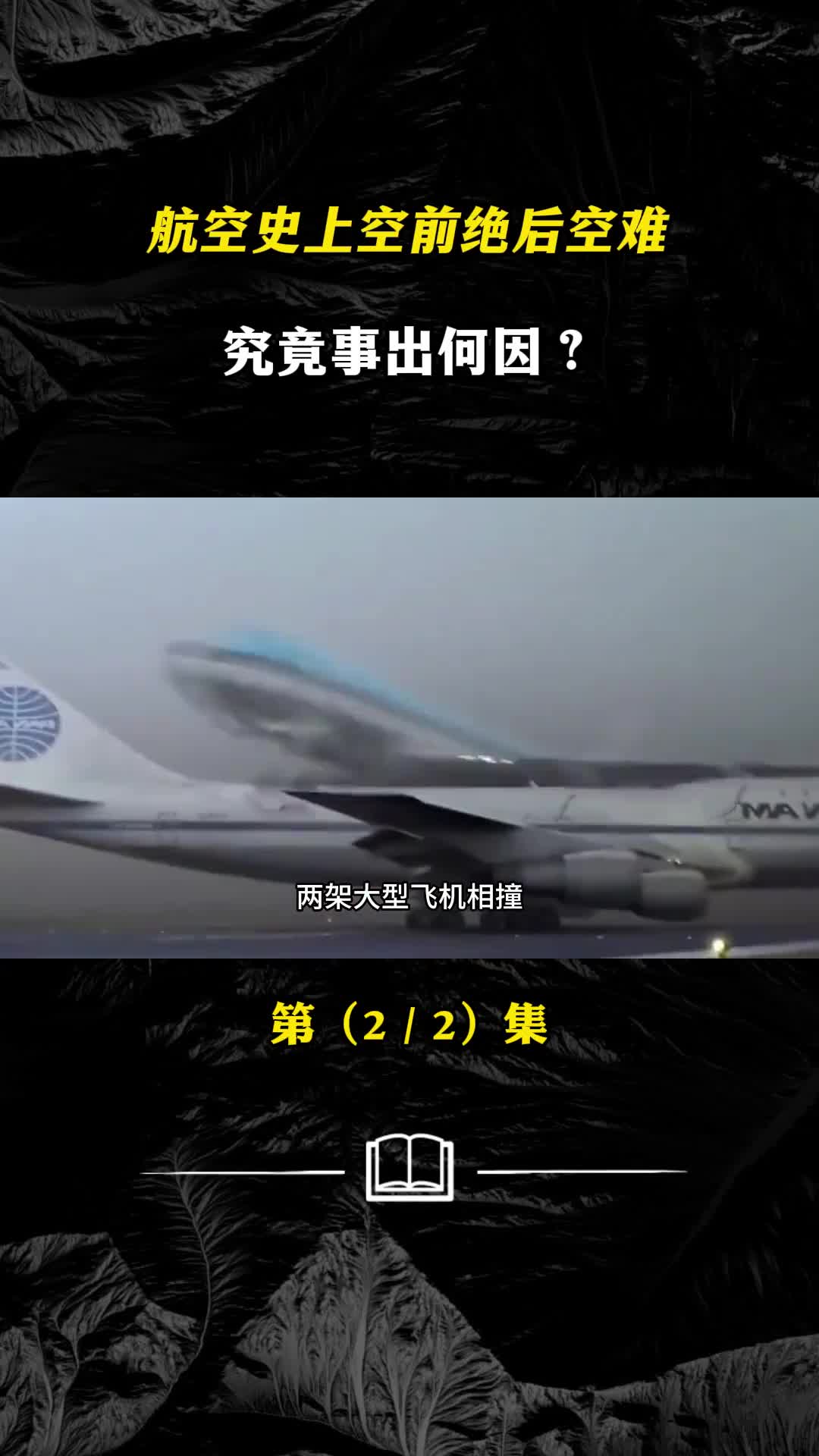 世界航空史上空前绝后空难583人无一生还究竟事出何因