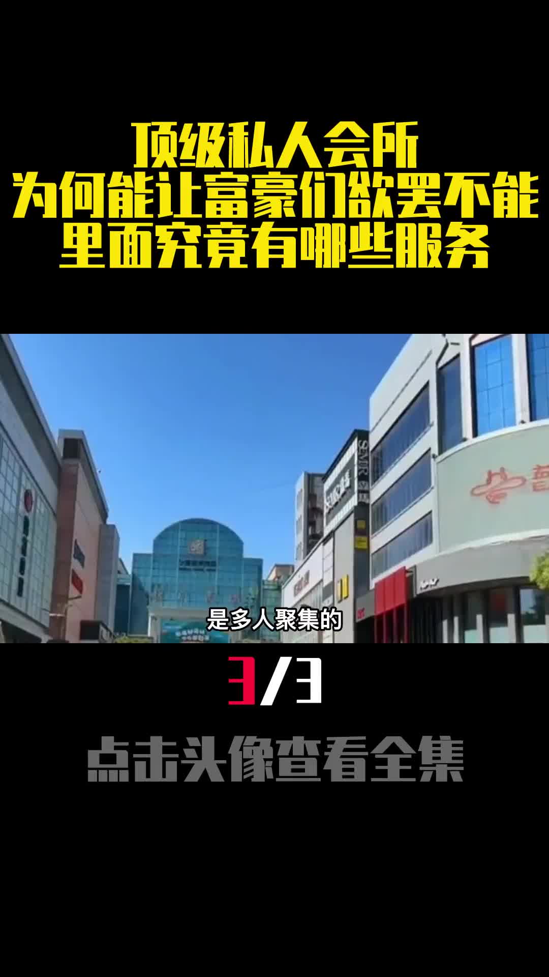 顶级私人会所为何能让富豪们欲罢不能里面究竟有哪些服务3