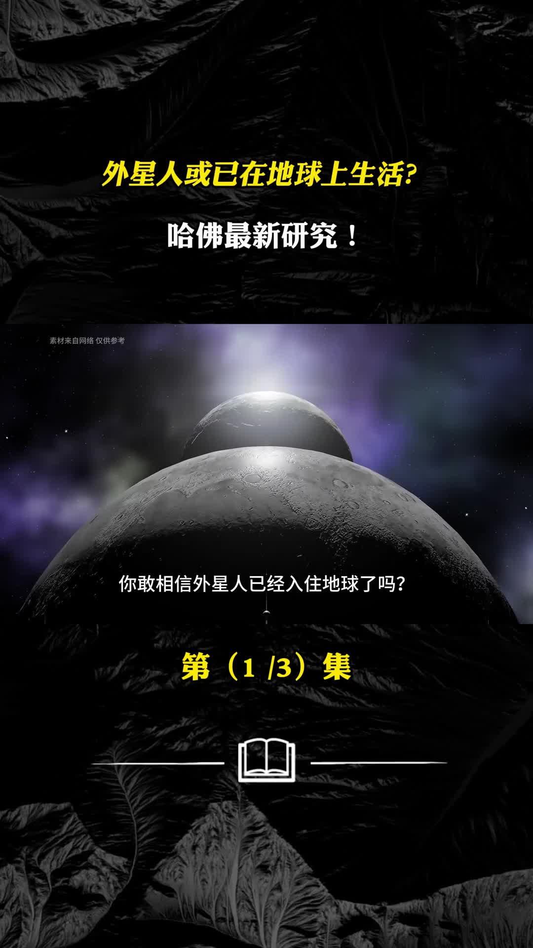 外星人或已在地球上生活哈佛最新研究