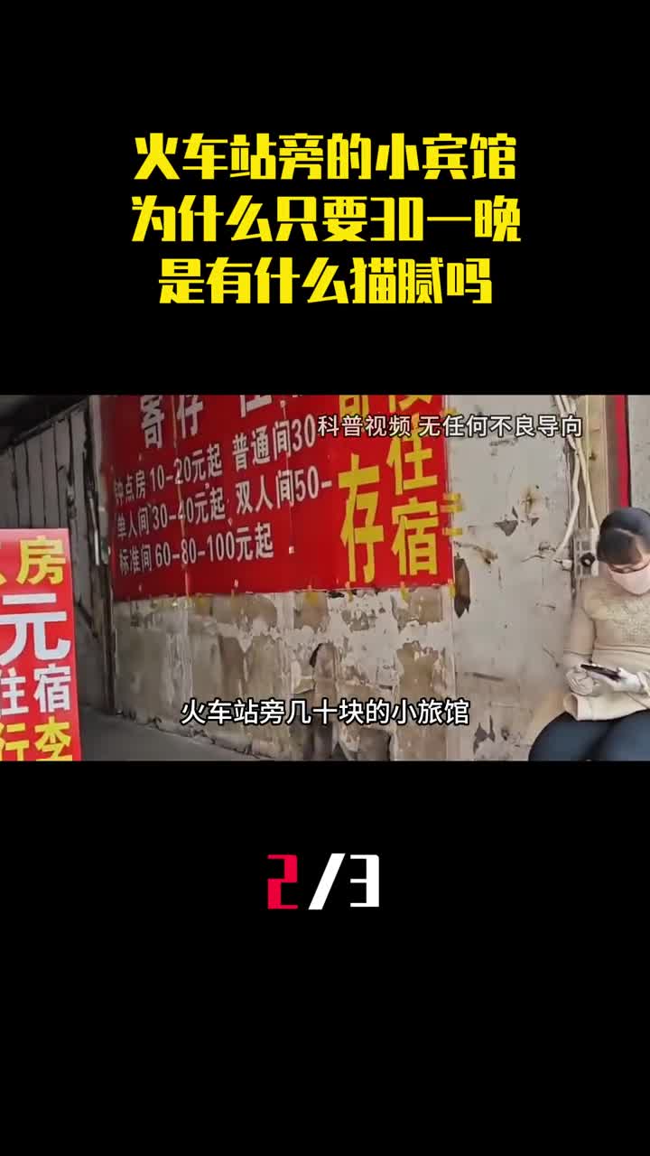 火车站旁的小宾馆为什么只要30块钱一晚是有什么猫腻吗2