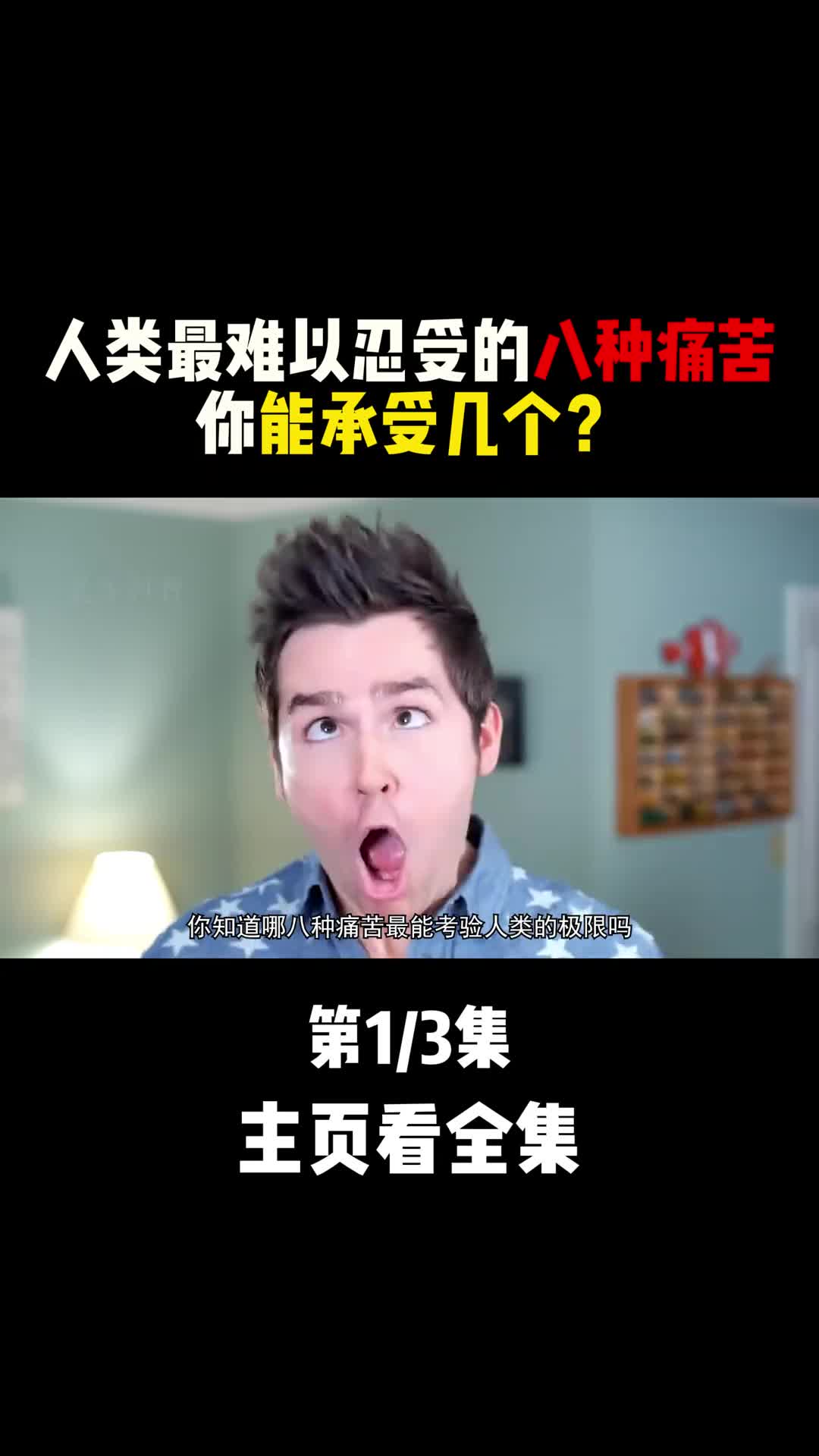 人类最难以忍受的八种痛苦经历每一个都能刷新你的认知