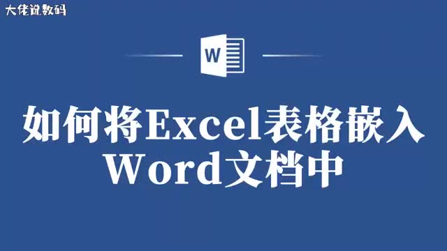 Excel表格轻松嵌入Word文档让你的文档更丰富