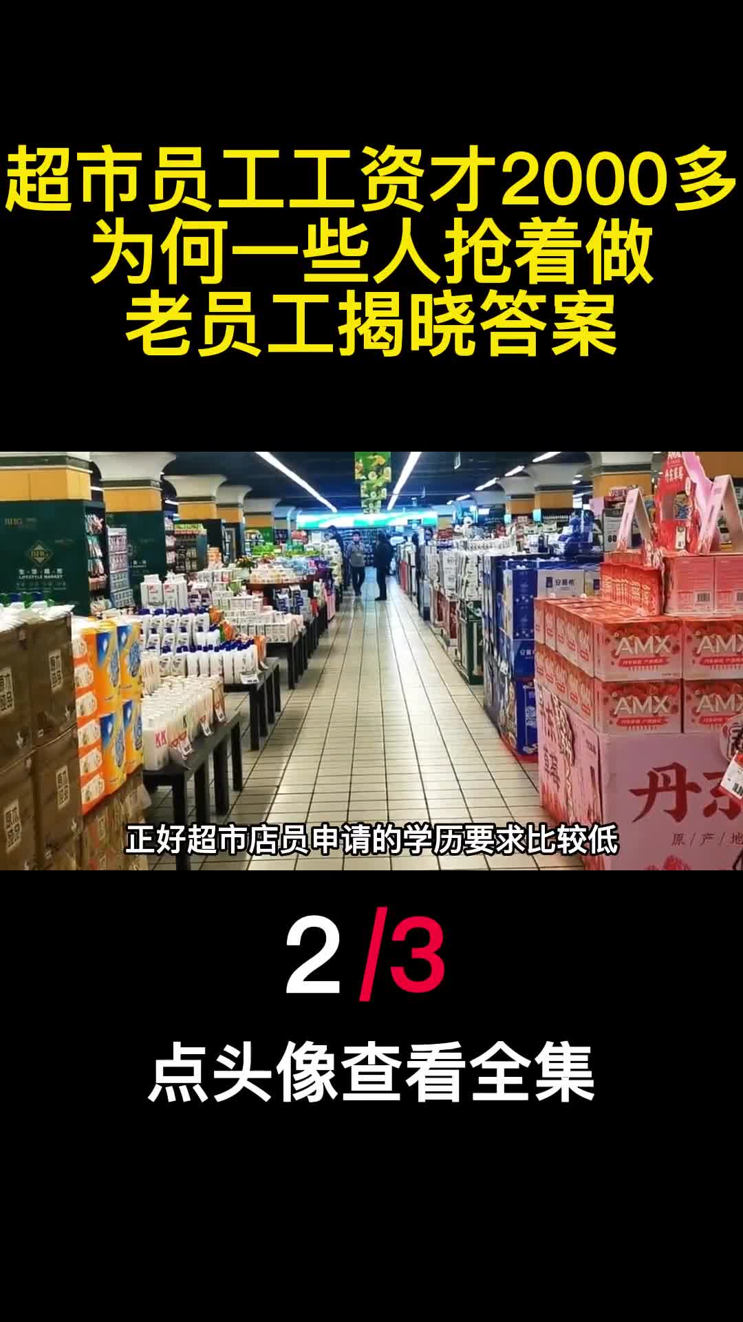 超市员工工资才2000多为何一些人抢着做老员工揭晓答案2