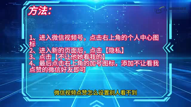 手机技巧微信视频点赞怎么设置别人看不到