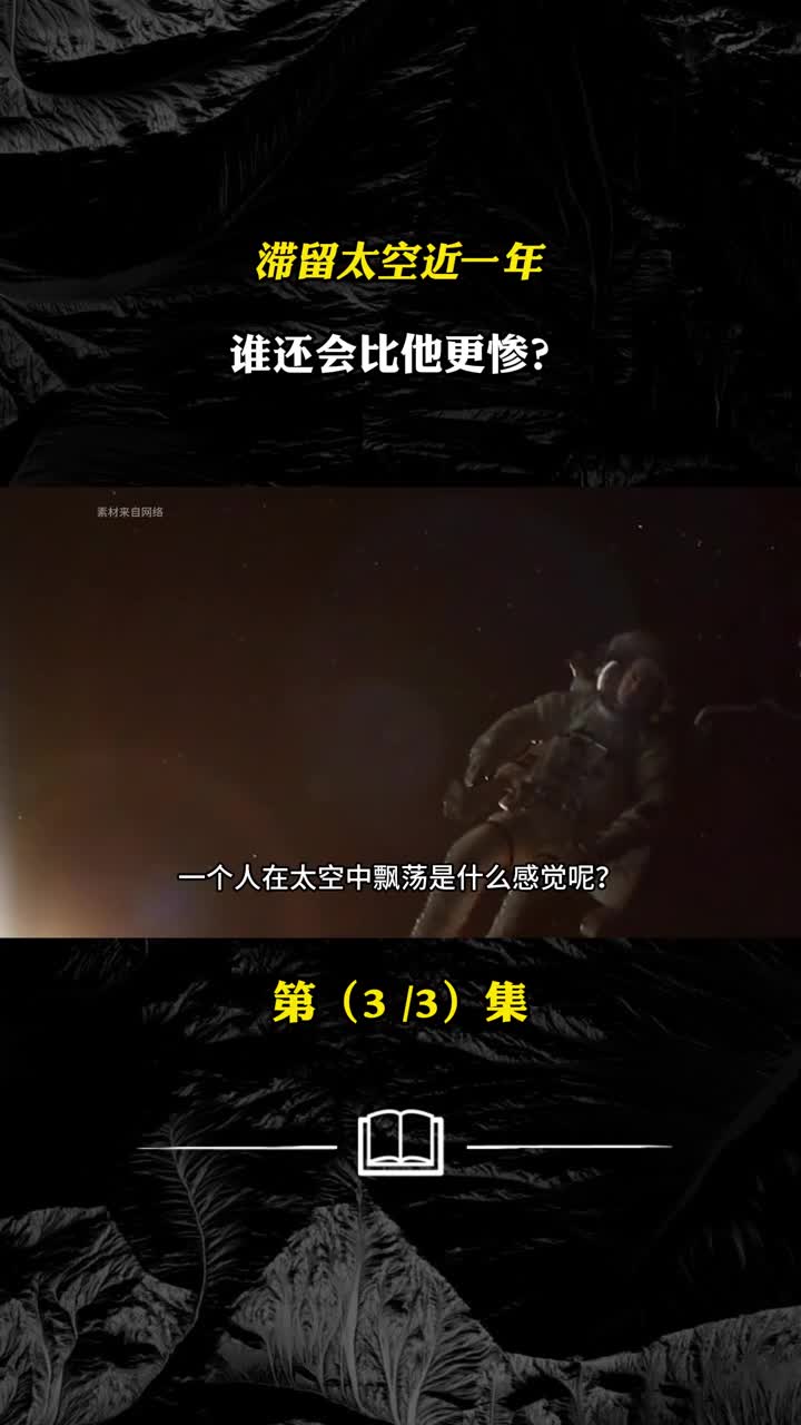滞留太空近一年谁还会比他更惨