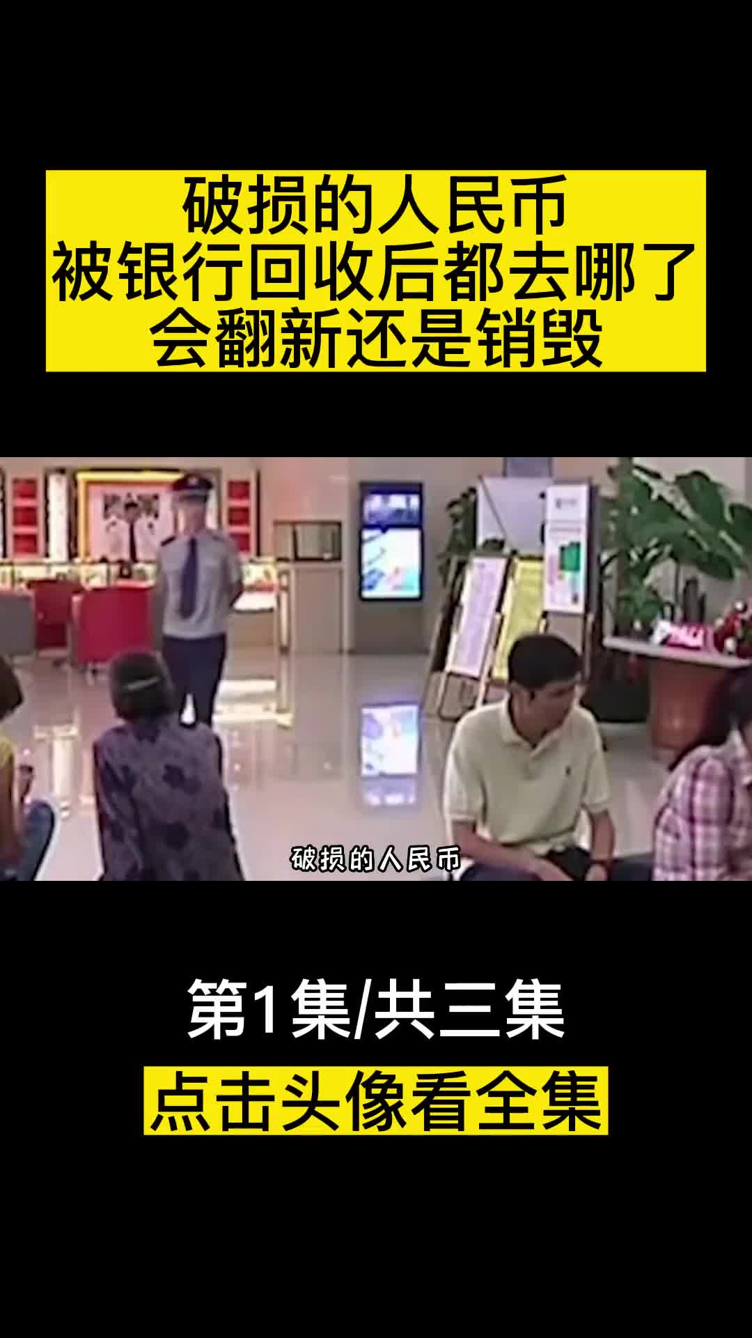 破损的人民币被银行回收后都去哪了会翻新还是销毁