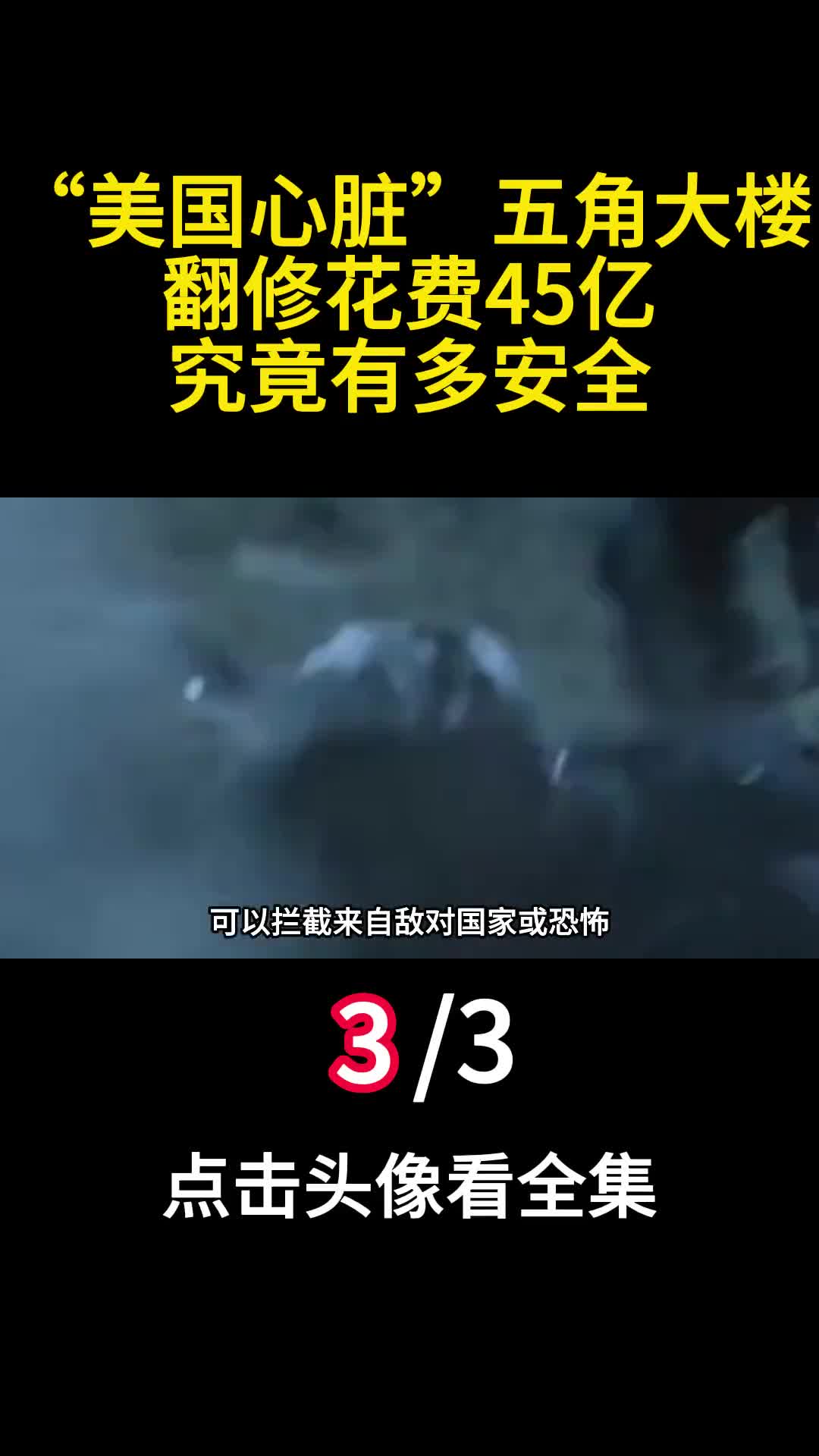 美国心脏五角大楼翻修花费45亿究竟有多安全三