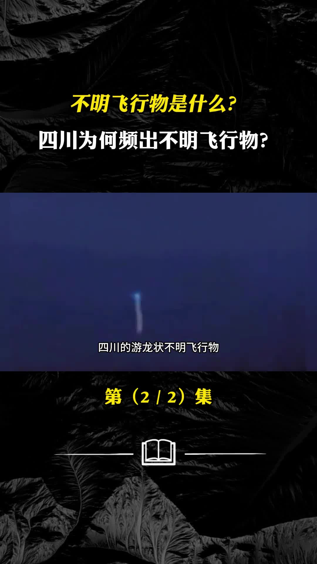不明飞行物是什么四川为何频出不明飞行物游龙型UFO