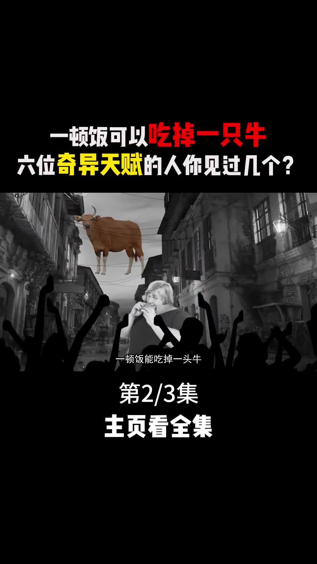 一顿饭能吃掉一头牛身体能吸住任何金属物体六位奇异天赋的人你见过几个