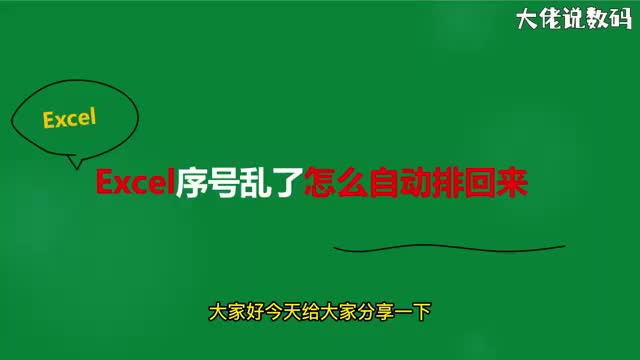 excel序号乱了怎么自动排序