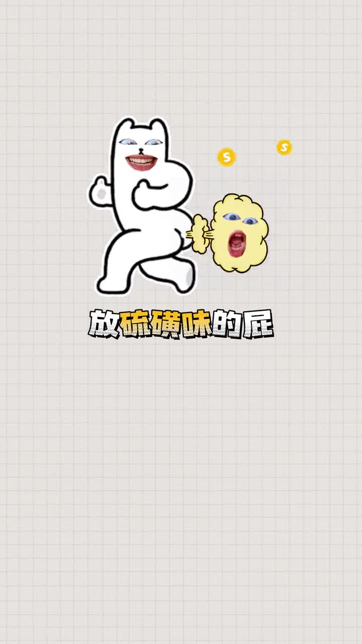 一起学个屁知识