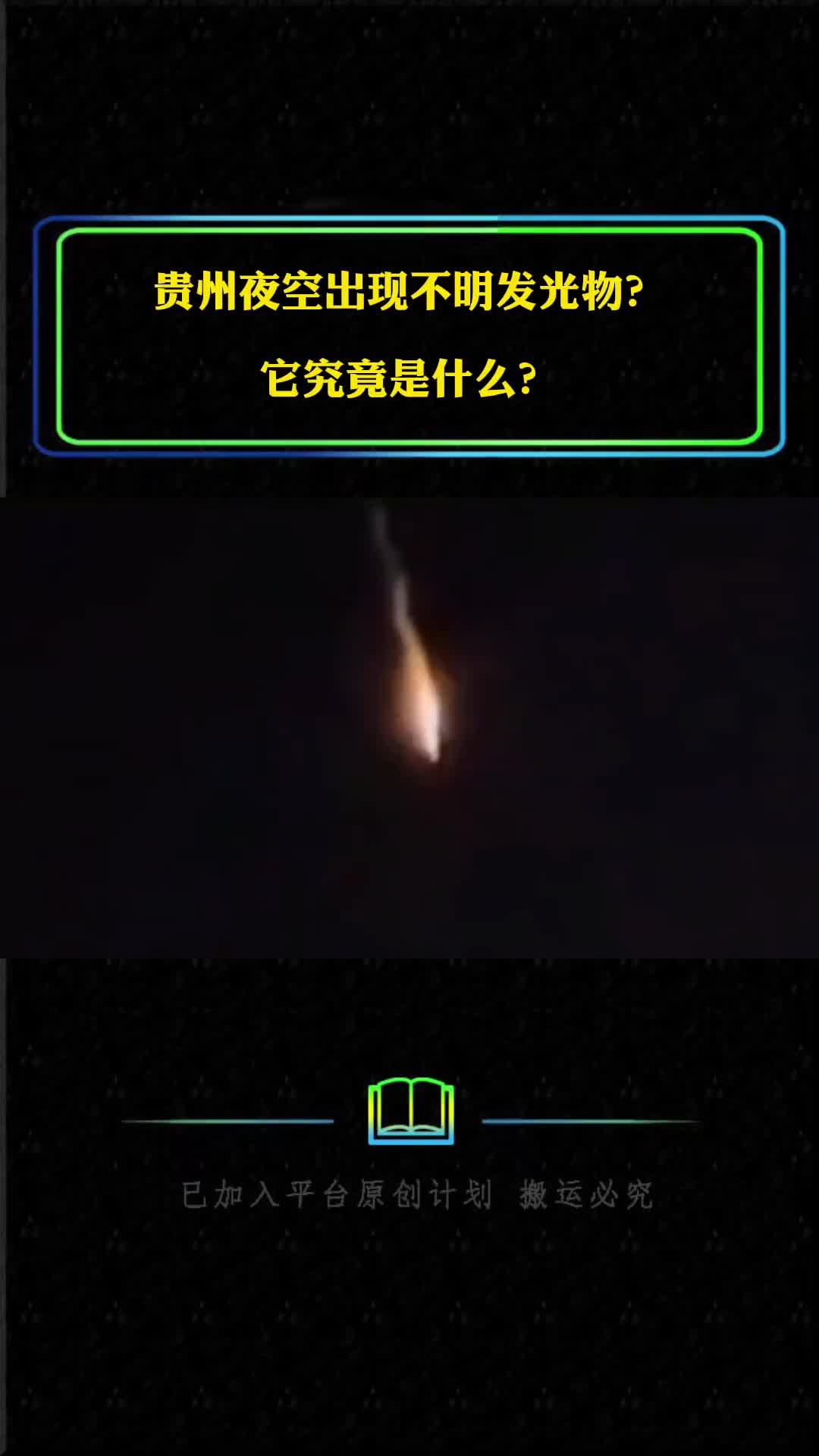 贵州夜空出现不明发光物它是什么火箭残骸还是卫星坠落