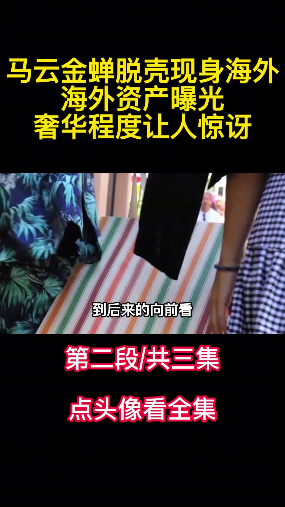 马云金蝉脱壳现身海外海外资产曝光奢华程度让人惊讶2