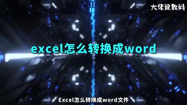 excel怎么转换成word