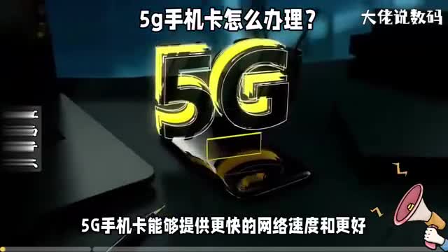 5g手机卡怎么办理这份办理指南让你了解整个流程
