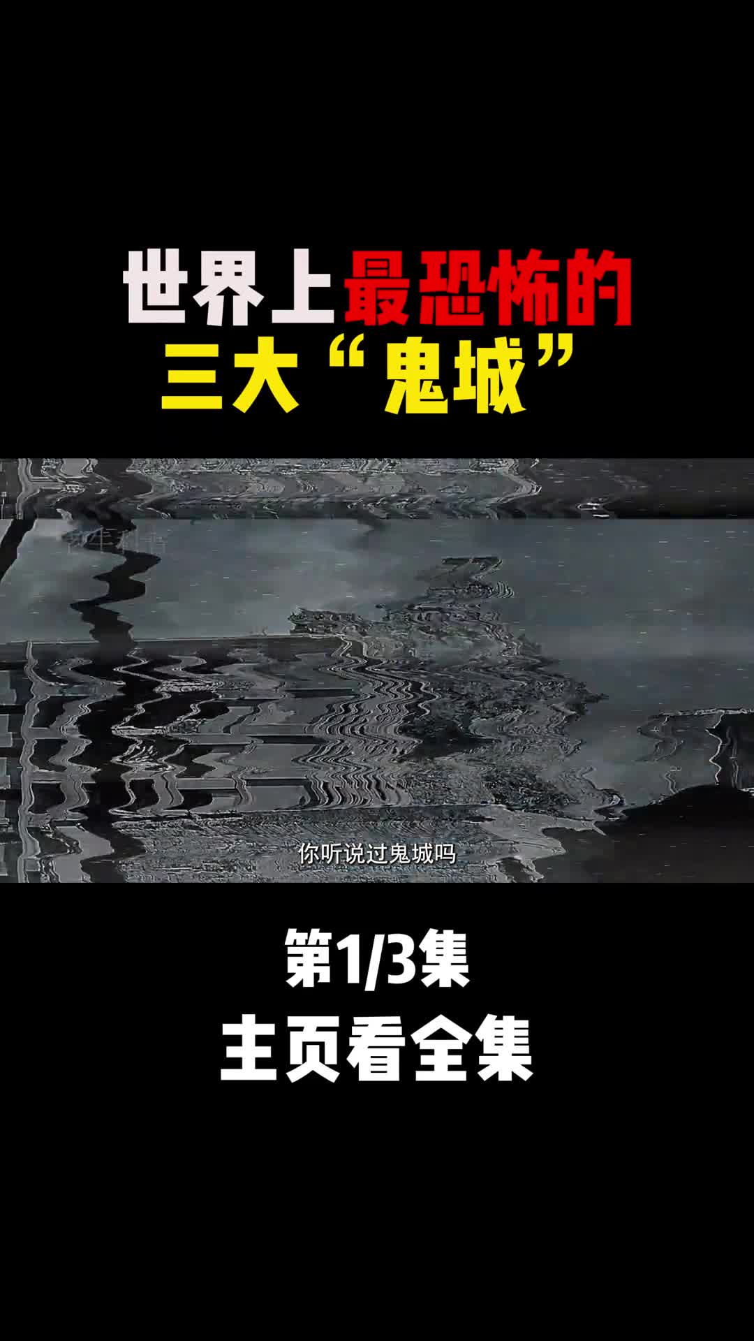 世界上最恐怖的三大鬼城你敢去挑战吗第一名想想就后怕