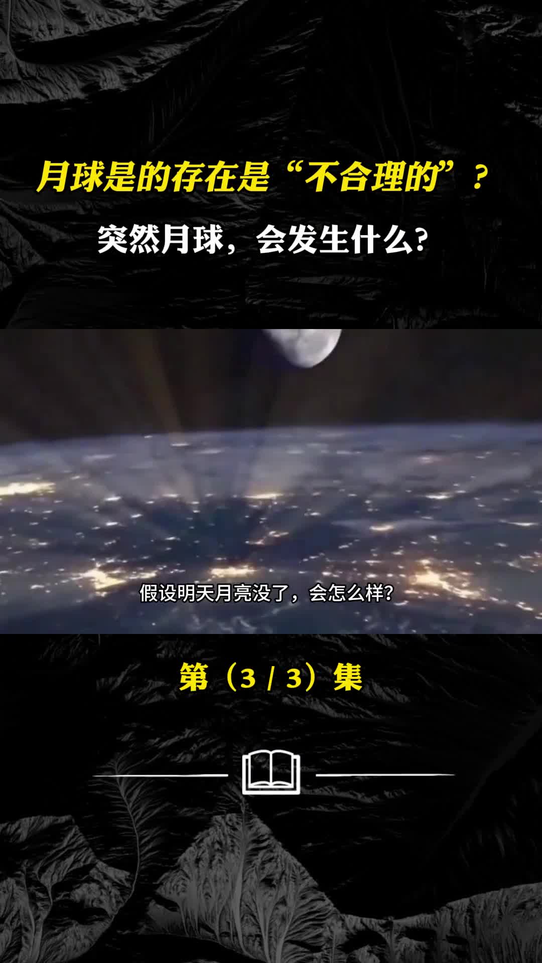 月球是最不合理天体月球消失会发生什么普通人会有什么感觉