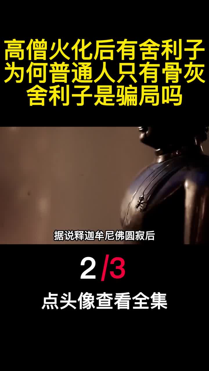 高僧火化后有舍利子为何普通人只有骨灰舍利子是骗局吗2