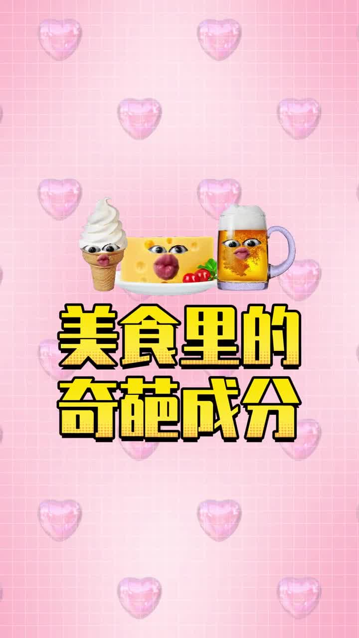 日常这些美食中竟然藏着这么多奇葩成分