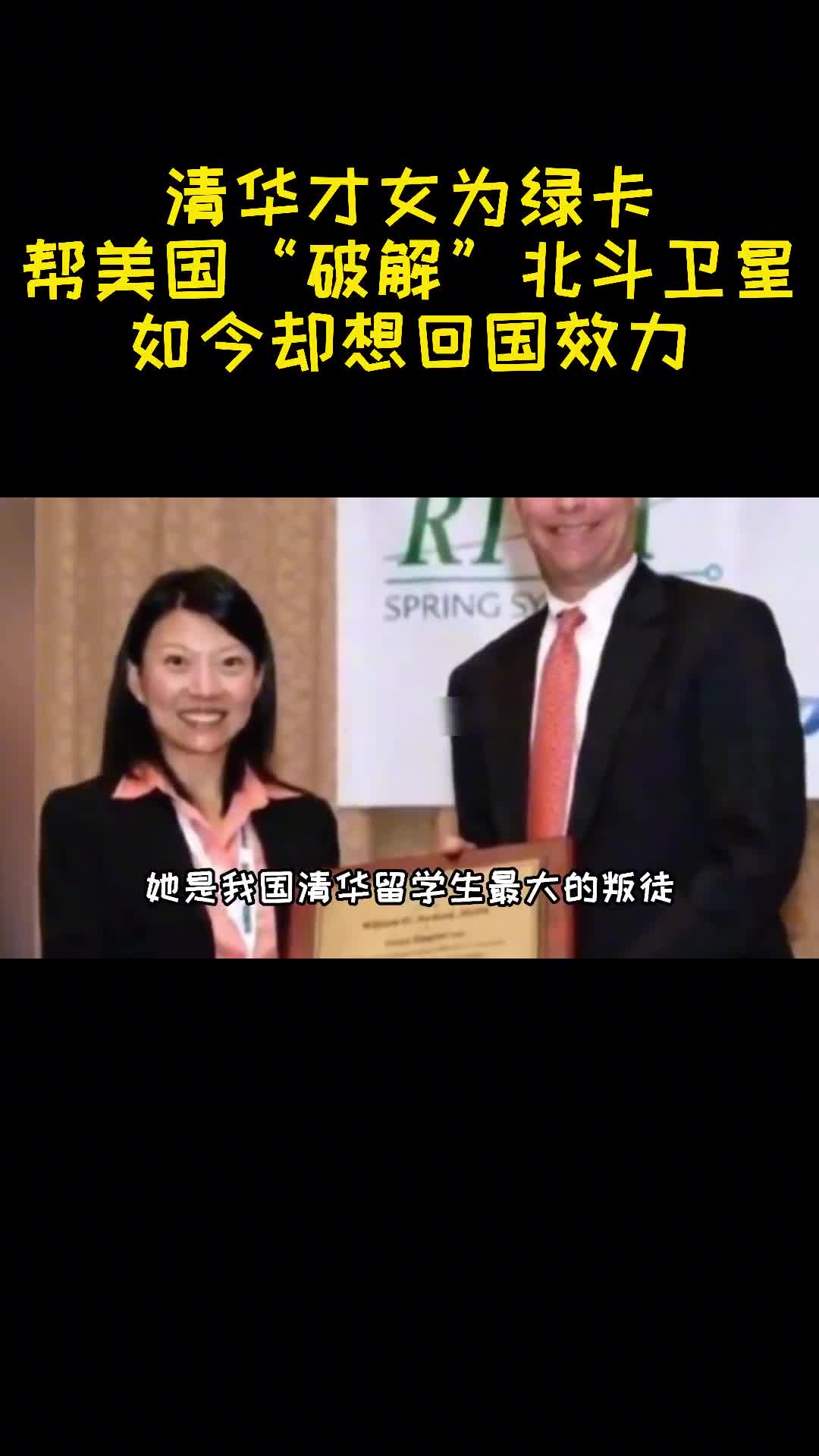 清华才女为绿卡帮美国破解北斗卫星如今却想回国效力1