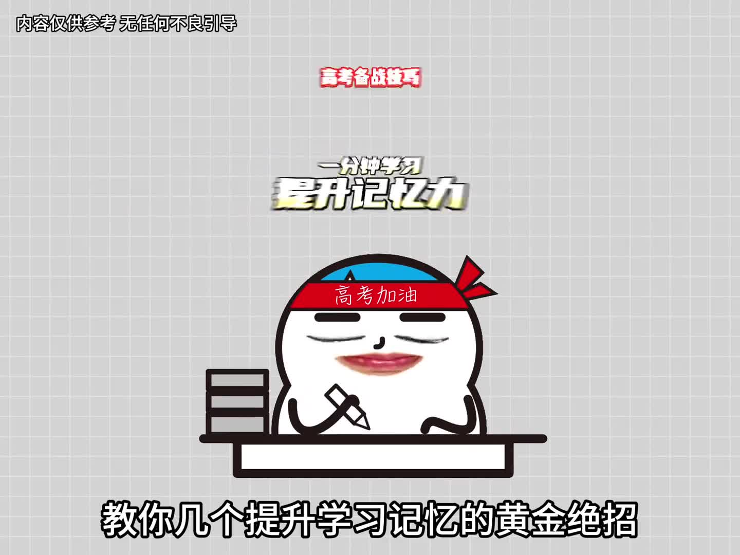1分钟学会8个黄金记忆法高考备战不用慌