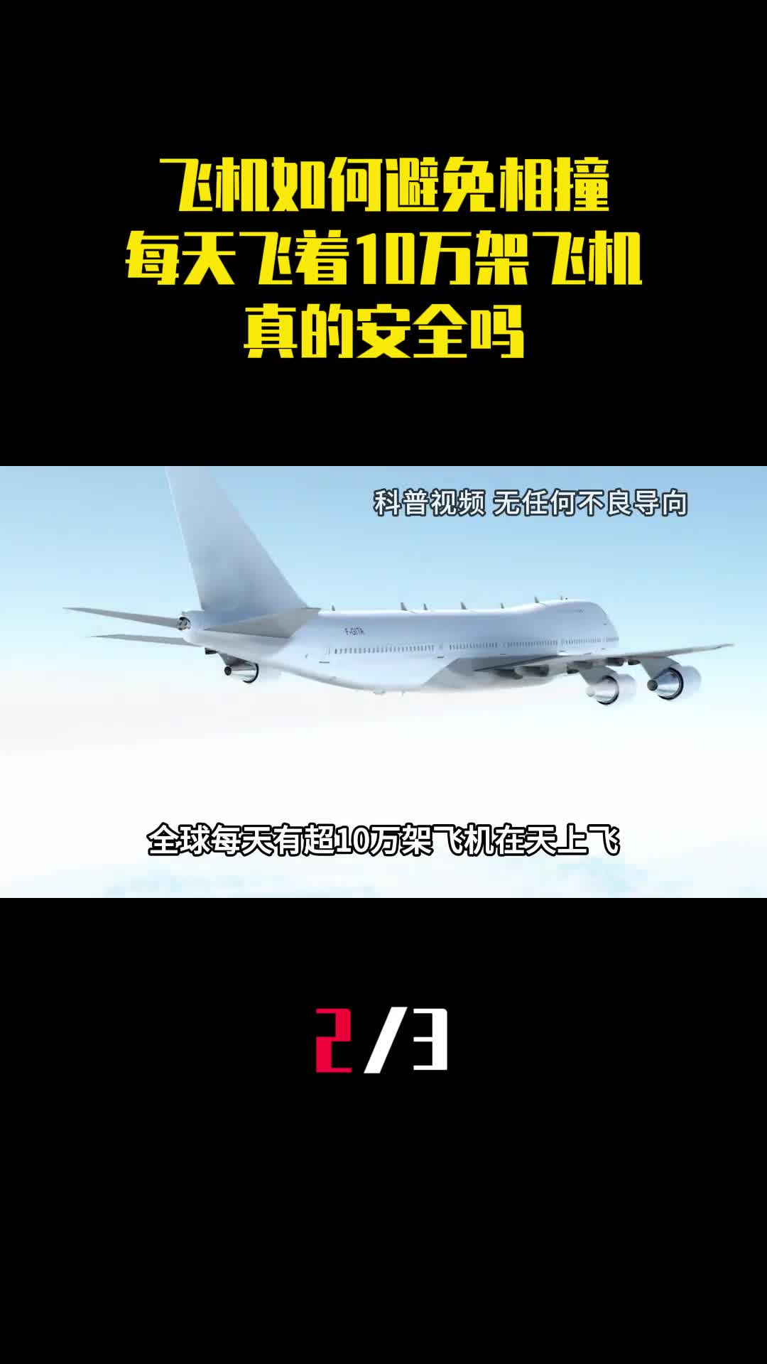 飞机在天上如何避免相撞每天飞着10万架飞机真的安全吗2