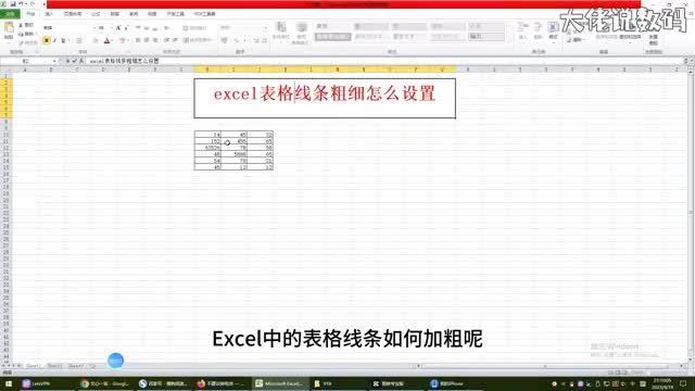 excel表格线条粗细怎么设置