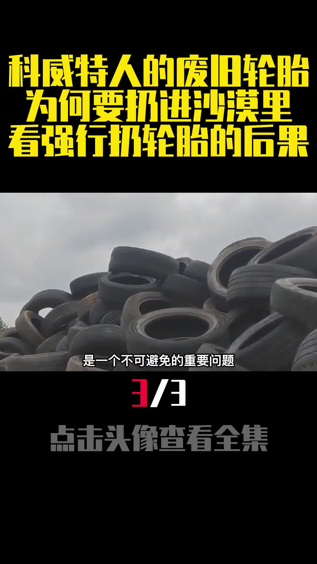 科威特人的废旧轮胎为何要扔进沙漠里看强行扔轮胎的后果3