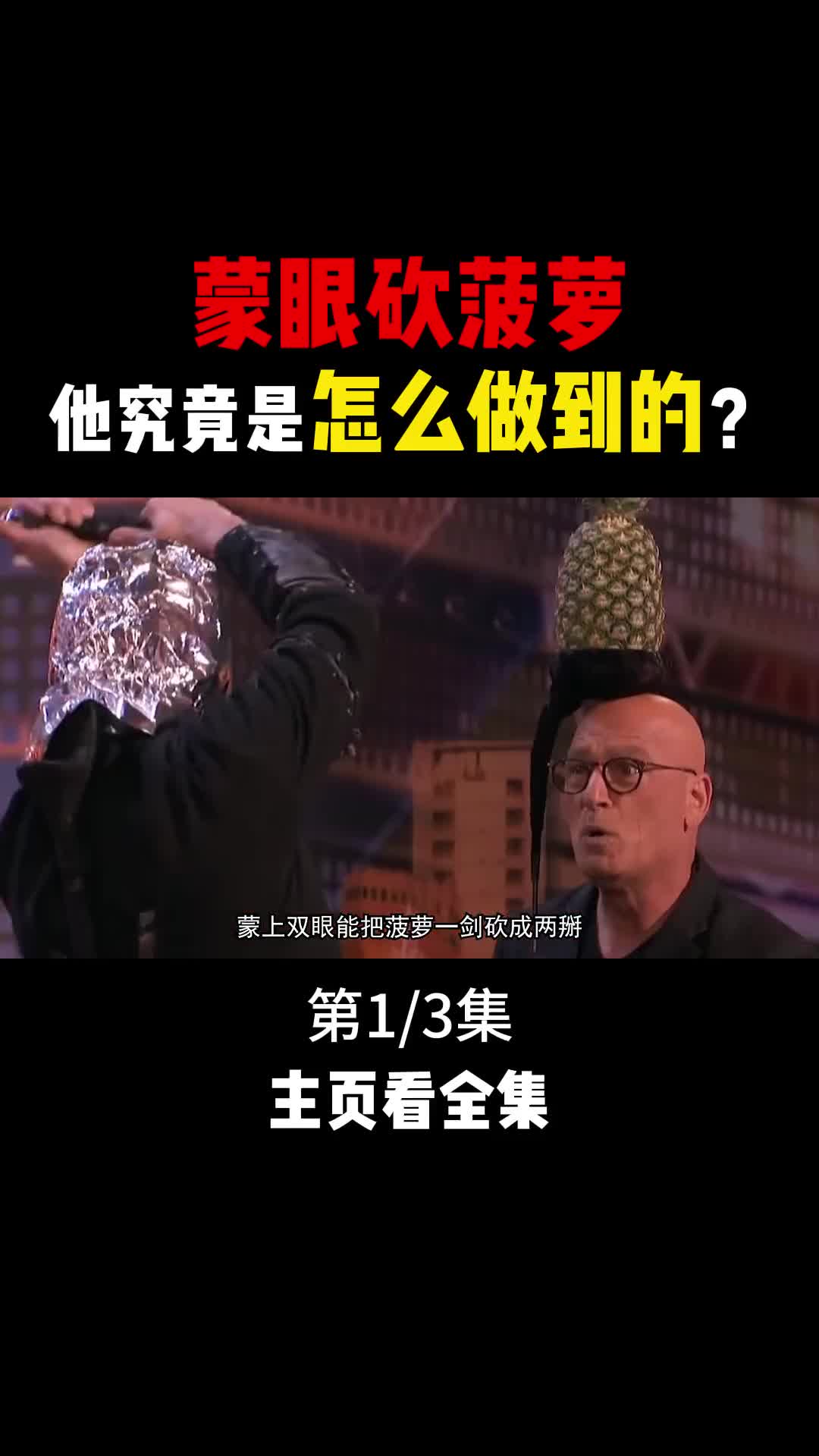 蒙着眼竟然能把菠萝砍成两半他究竟是怎么做到的