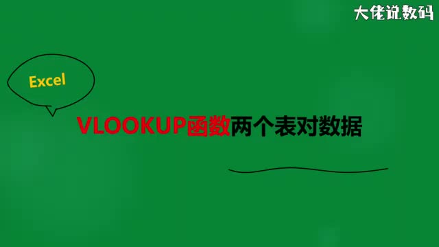 VLOOKUP函数使用方法两个表对数据