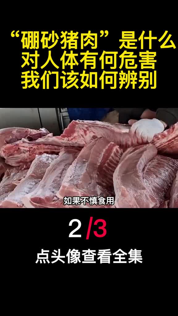 硼砂猪肉是什么对人体有何危害我们该如何辨别2