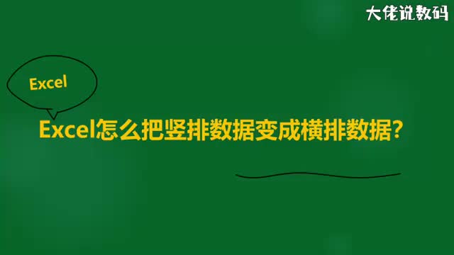 Excel怎么把竖排数据变成横排数据