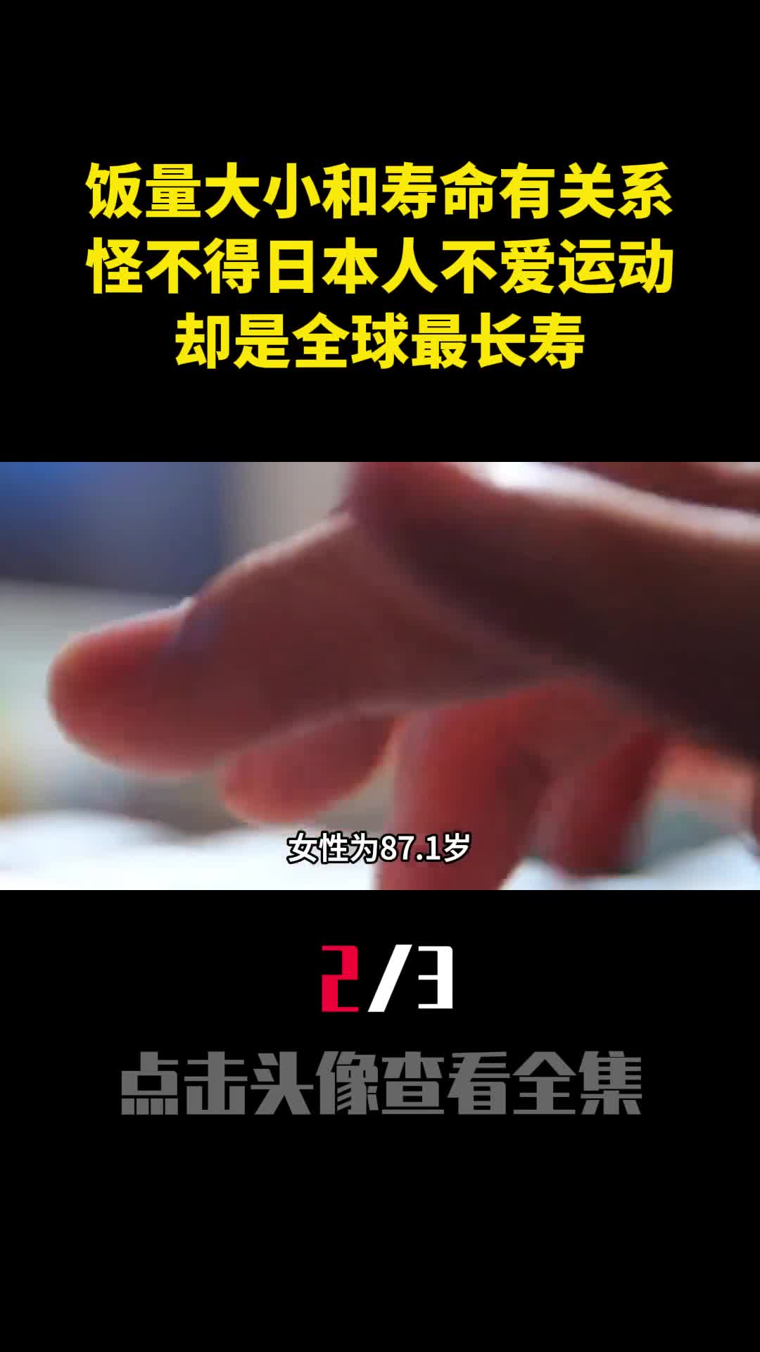 饭量大小和寿命有关系怪不得日本人不爱运动却是全球最长寿2