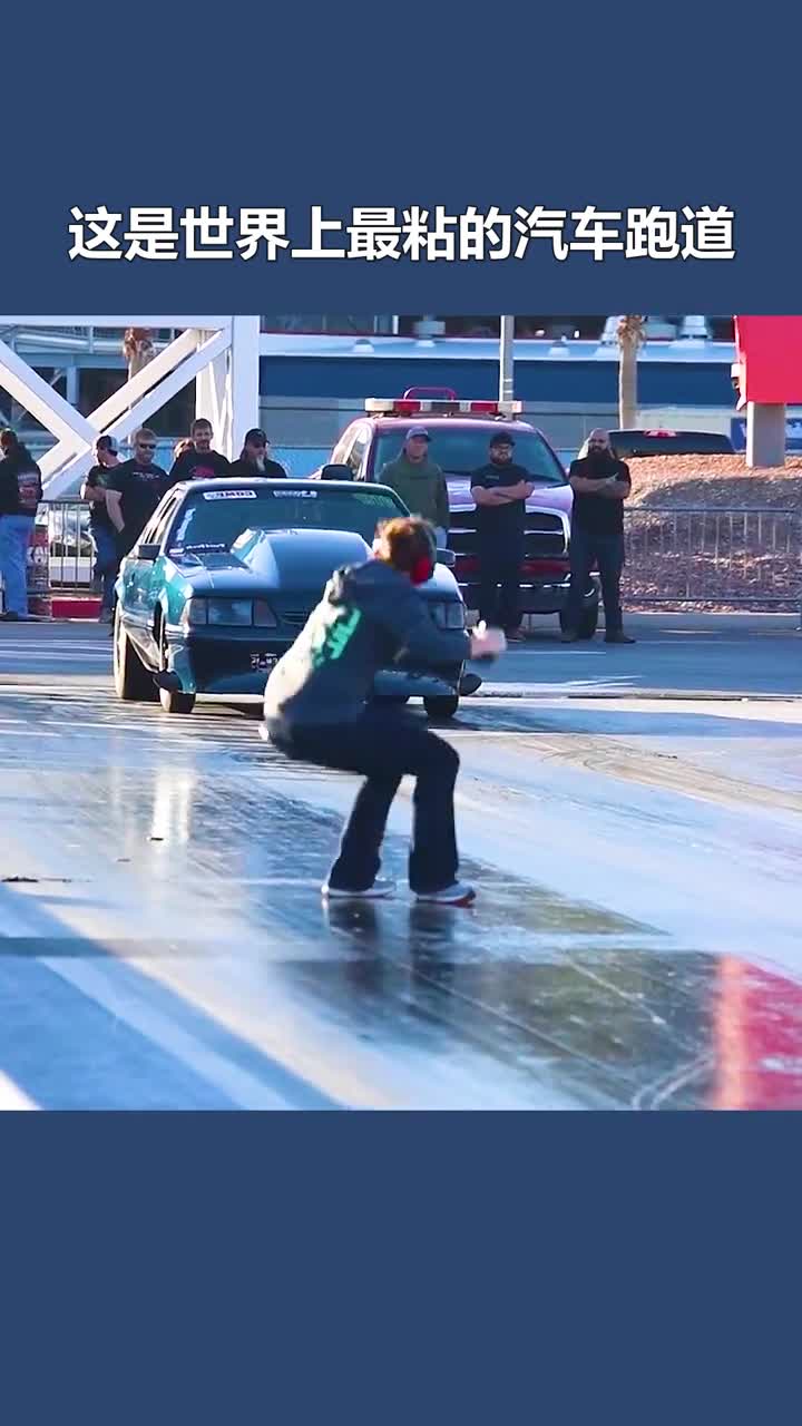 不可思议的胶地赛道站在上面走不动路汽车轮胎能拧成麻花