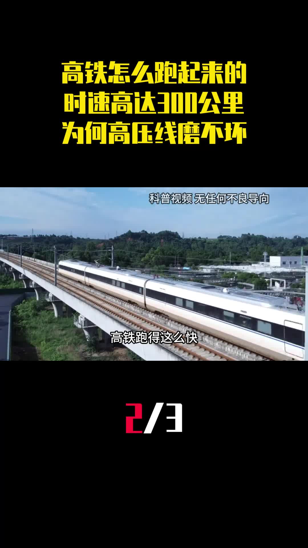 高铁怎么跑起来的时速高达300公里为何头顶高压线磨不坏2
